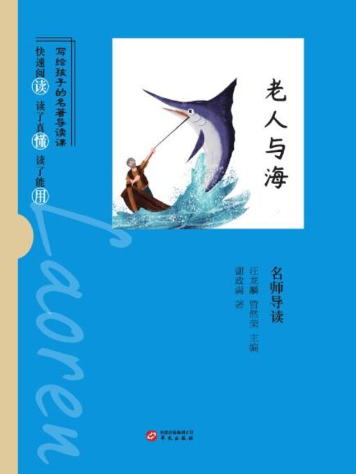 Title details for 《老人与海》名师导读 by 谢政满 - Available